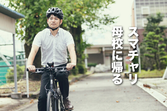 SmaChari 母校に帰る