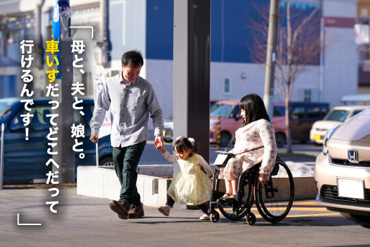 母と、夫と、娘と。車いすだってどこへだって行けるんです！