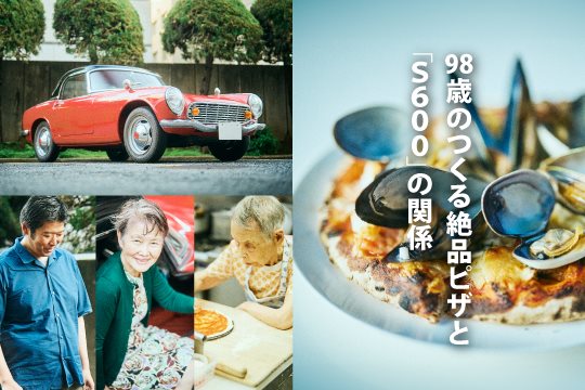 98歳のつくる絶品ピザ！ と “S600” の関係