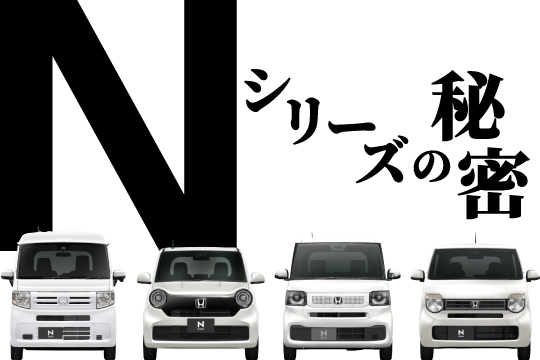 編集部が知っている、Nシリーズの秘密