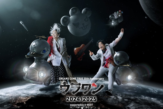 『DREAMS COME TRUE 35th Anniversary ウラワン 2024/2025』チケットプレゼント!!【第二弾】