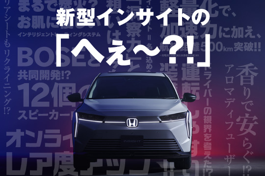 新型インサイトの「へぇ〜?!」