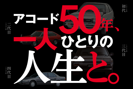 アコード50年、一人ひとりの人生と。 