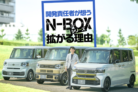 開発責任者が想う、N-BOXシリーズ拡がる理由