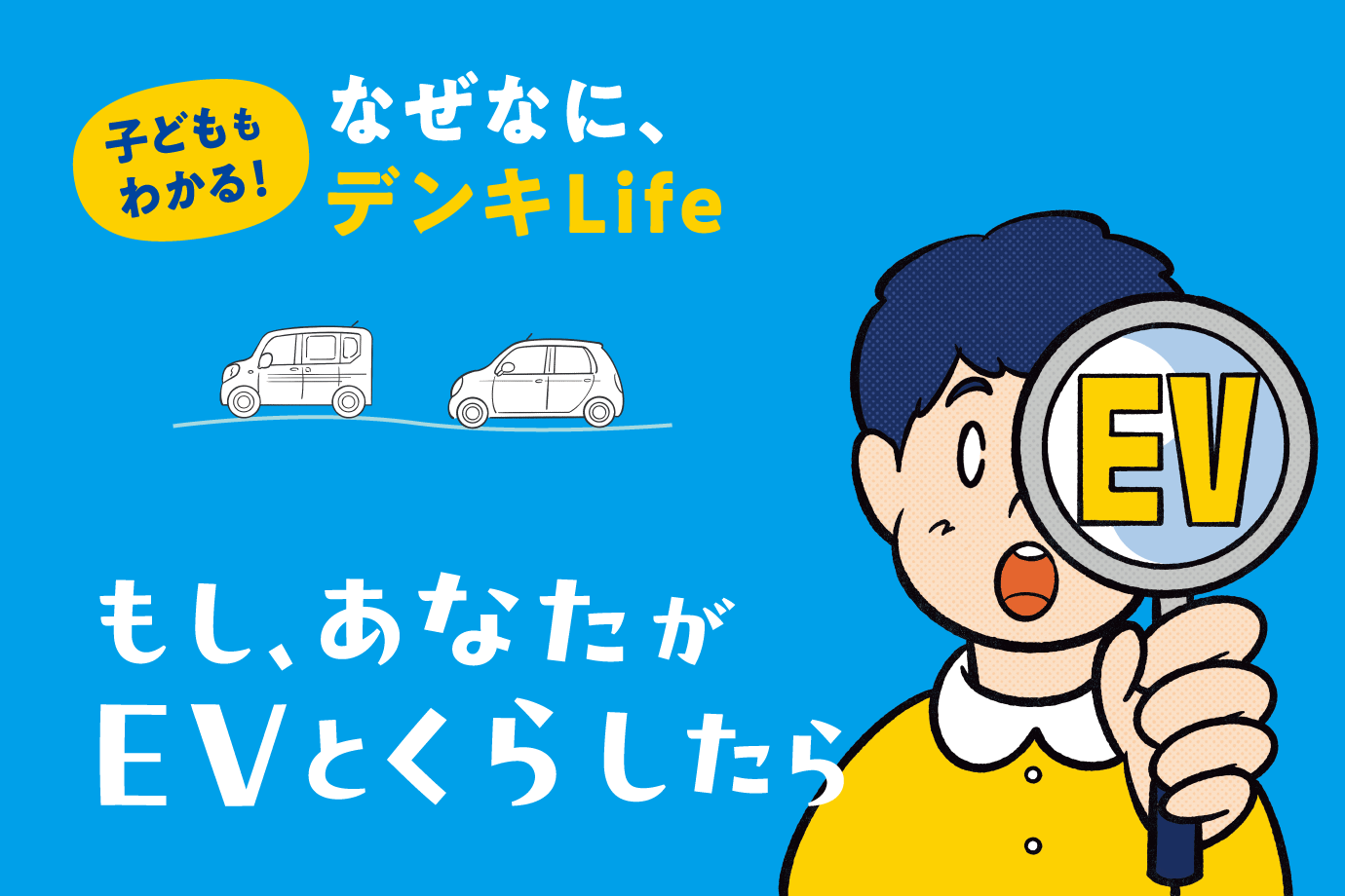 Vol.51 なぜなに、デンキLife「もし、あなたがEVと暮らしたら」