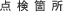 点検箇所