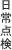 日常点検