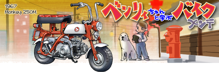 ベンリィちゃんと学ぶバイクメンテはこちら