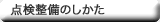 点検整備のしかた