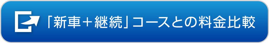 「新車＋継続」コースとの料金比較