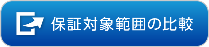 保証対象範囲の比較