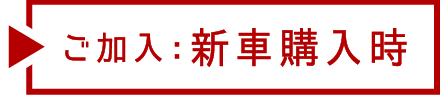 ご加入：新車購入時