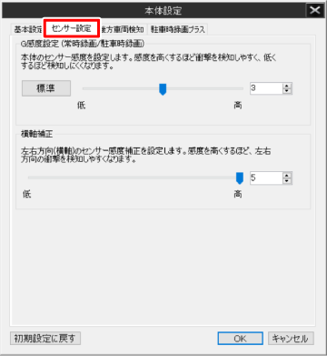 センサー設定(常時録画/駐車時録画)