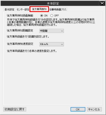 後方車両検知設定