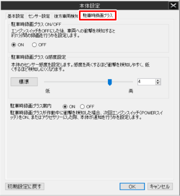 駐車時録画プラス設定