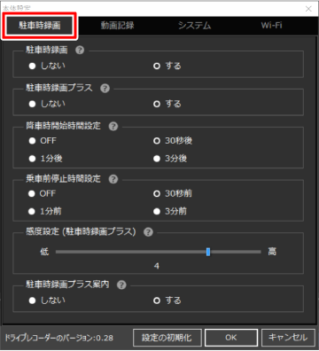 駐車時録画の設定