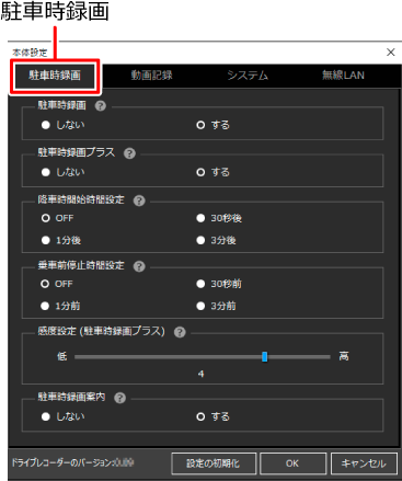 駐車時録画の設定