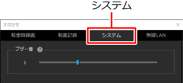 システムの設定