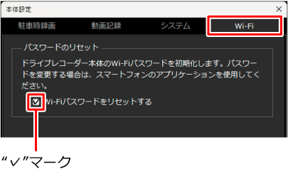 “本体設定”の“Wi-Fi”タブから、“Wi-Fiパスワードをリセットする”にチェックを付ける