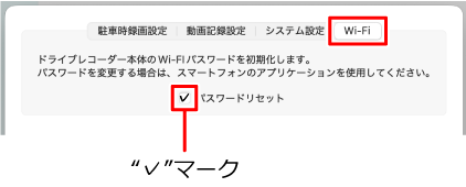 “本体設定”の“Wi-Fi”タブから、“パスワードリセット”にチェックを付ける
