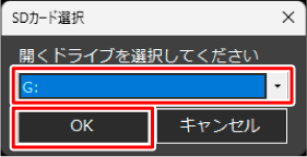 microSD�J�[�h��ڑ����Ă���h���C�u���w�肵�A[OK]���N���b�N����