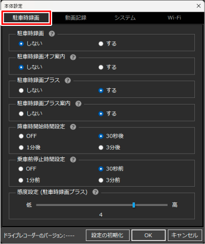 駐車時録画の設定