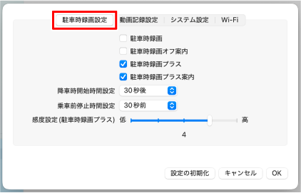 駐車時録画の設定