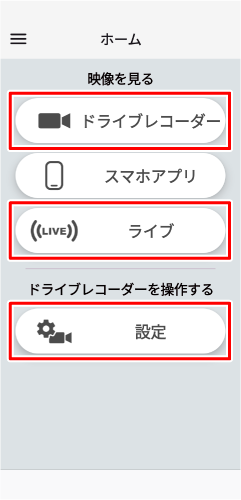 ドライブレコーダー接続画面が表示されます