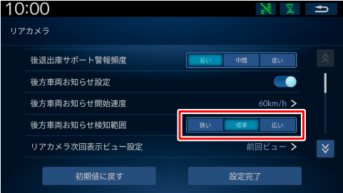 後方車両お知らせ検知範囲を変更する