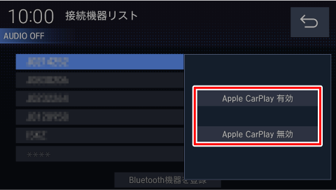 リストの機器名称をタッチすると、Apple CarPlay/Android Autoの有効/無効を設定できます。