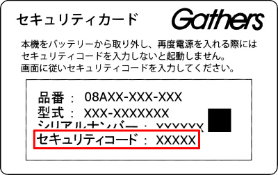 セキュリティカードを確認してください。