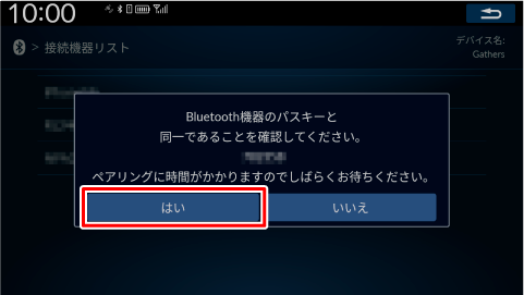 画面とBluetooth対応機器に表示されたパスキーが同一であることを確認し、携帯電話からペアリングを開始する