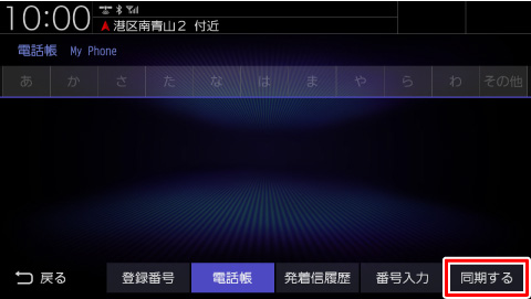 電話帳の同期をおこなってください