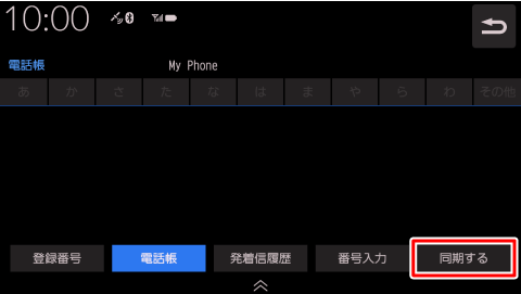 電話帳の同期をおこなってください
