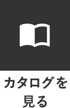 カタログを見る