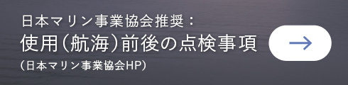 日本マリン事業協会推奨：使用（航海）前後の点検事項