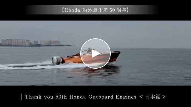 【Honda 船外機生産50周年】Thank you 50th Honda Outboard Engines＜日本編＞