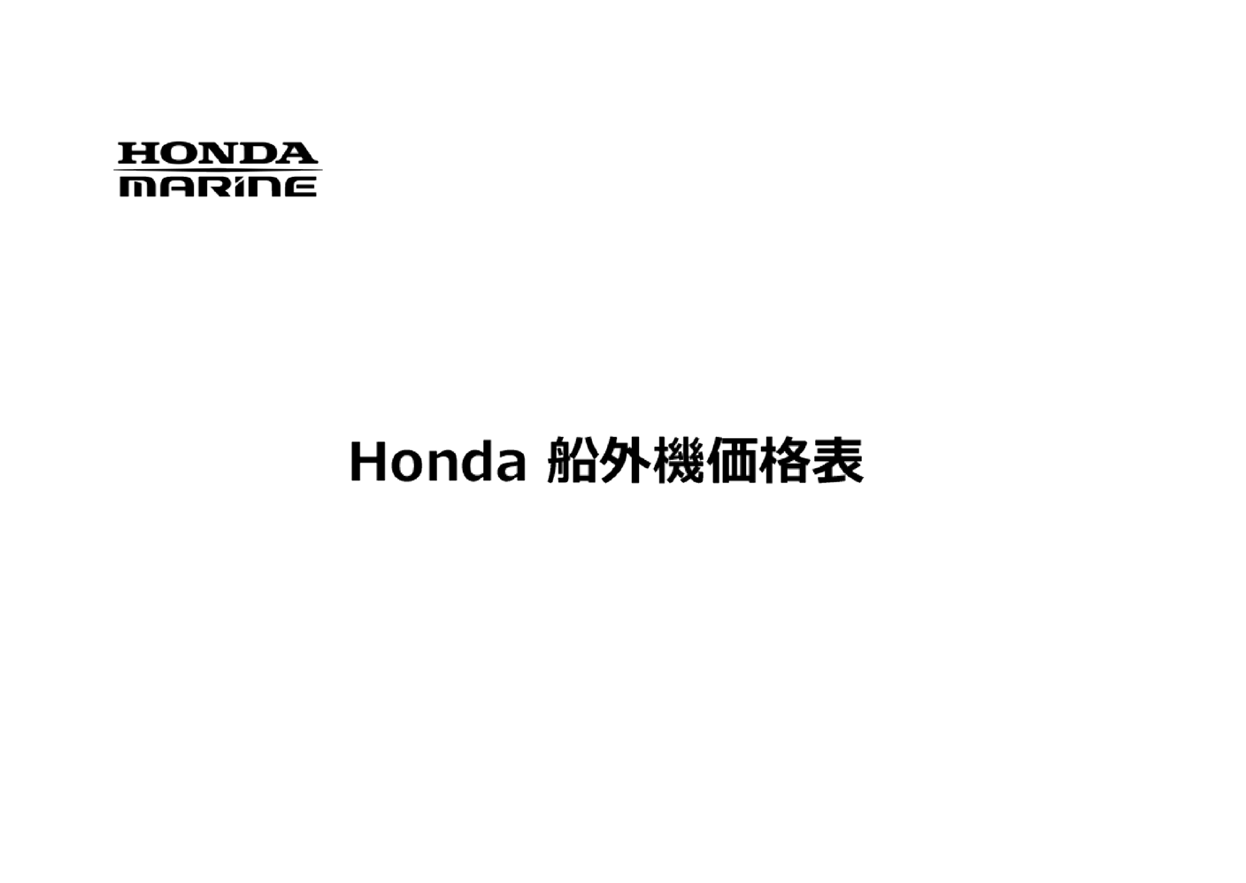 HONDAマリン honda船外機価格表