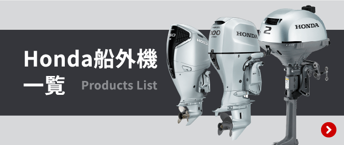 Honda船外機一覧 Products List