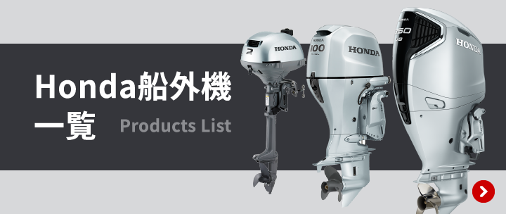Honda船外機一覧 Products List