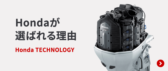 Hondaが選ばれる理由 Honda TECHNOLOGY