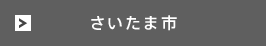 さいたま市