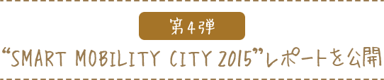 “第4弾 SMART MOBILITY CITY 2015”レポートを公開