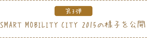 第3弾 SMART MOBILITY CITY 2015の様子を公開