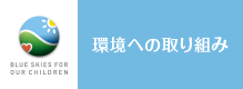 環境への取り組み