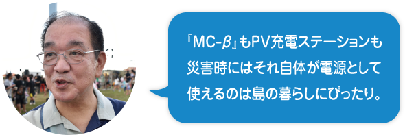『MC-β』もPV充電ステーションも災害時にはそれ自体が電源として使えるのは島の暮らしにぴったり。