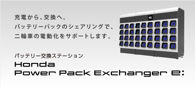 Honda Power Pack Exchanger e: