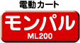 電動カート モンパル ML200
