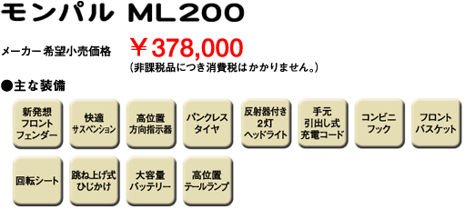 モンパルML200　メーカー希望小売価格378,000円