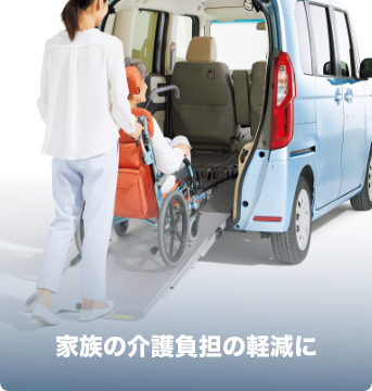 家族の介護負担の軽減に